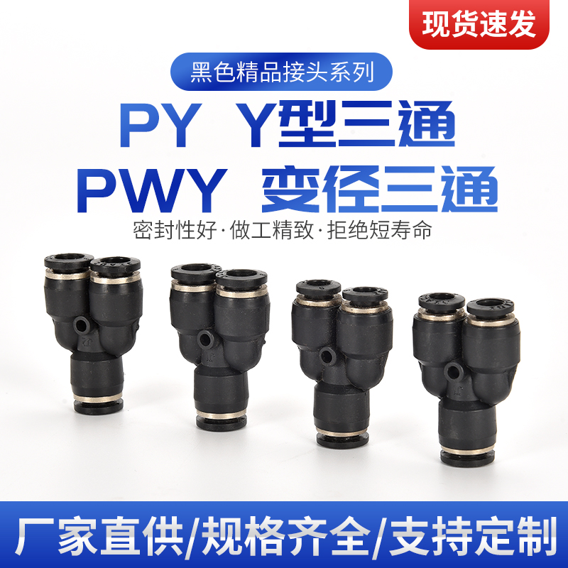 气动元件 气动气管塑料三通PYPWY变径快插接头PY6 PY8 PY10 PWY12