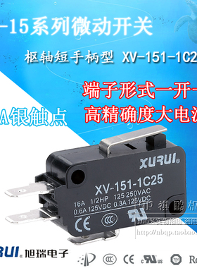 正品旭瑞微动开关 XV-151-1C25 短手柄型开关 16A大电流 XURUI