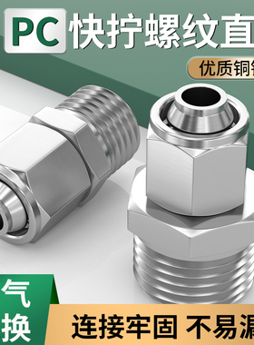 快拧接头气管快速接头快拧直通铜镀镍KPC4/6/8/10-m5/01/02/03/04