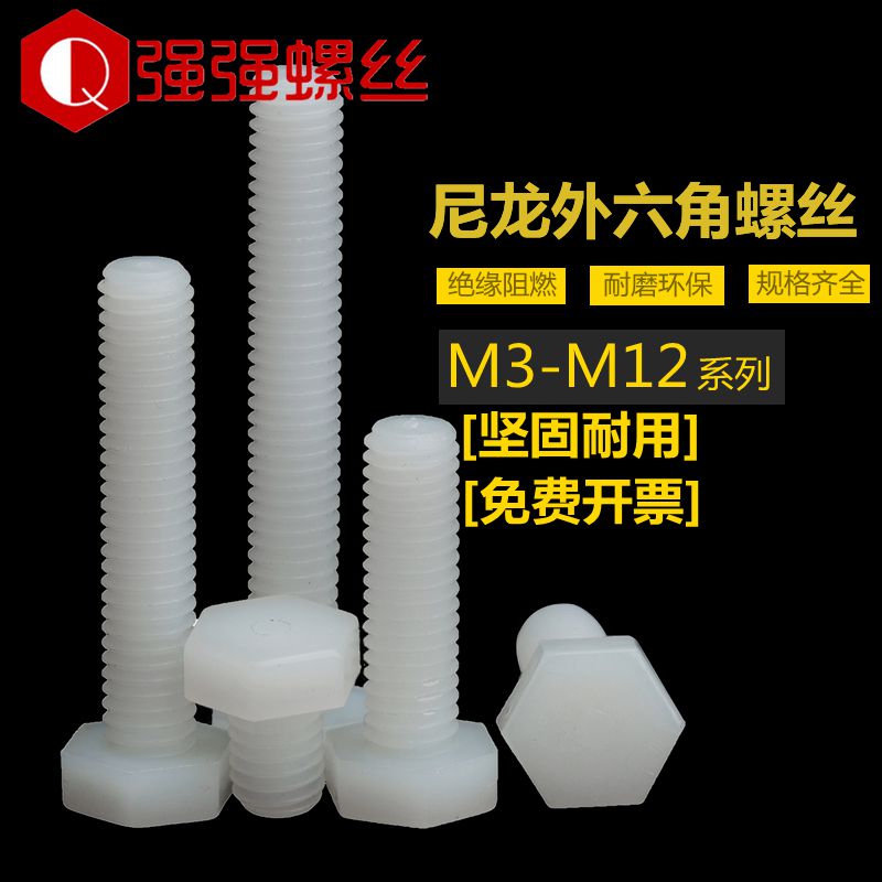 尼龙螺丝外六角螺丝钉螺栓塑料绝缘六角螺栓螺钉塑胶3M4M5M6M8M12