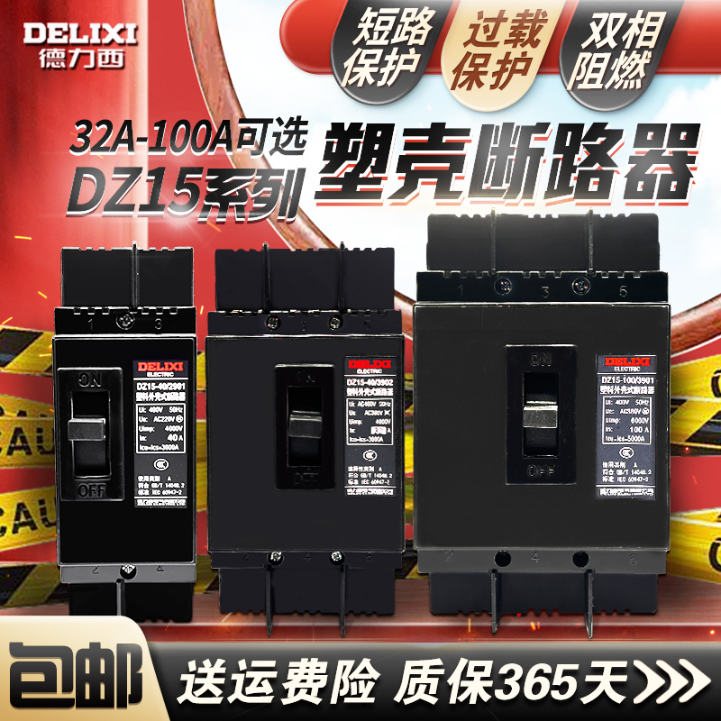 德力西塑料外壳式断路器