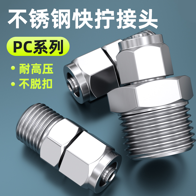 不锈钢快拧接头气管PC6/8/10/12mm直通卡套软管PL弯通快速管接头