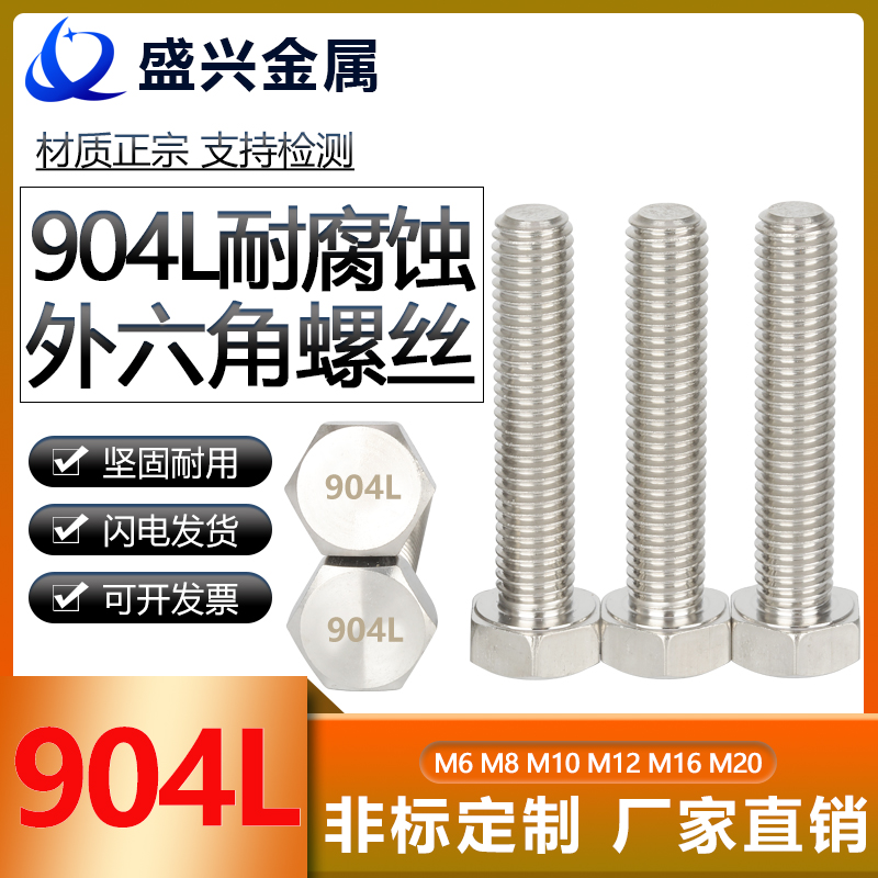 904L不锈钢外六角螺丝 耐酸耐腐蚀发电厂烟气脱硫 1.4539螺栓螺杆