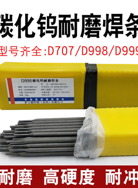 耐磨焊条D707 708 D998d256D322超耐合金碳化钨高铬硬度堆焊焊条