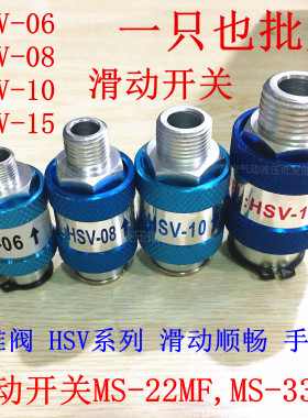 滑动开关手推阀手滑阀排气HSV-06/08/10/15 ms-22mf/33mf 2分3分