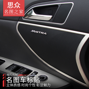 名图内饰改装 19款 音响贴随意贴车贴 专用于现代名图音响贴标