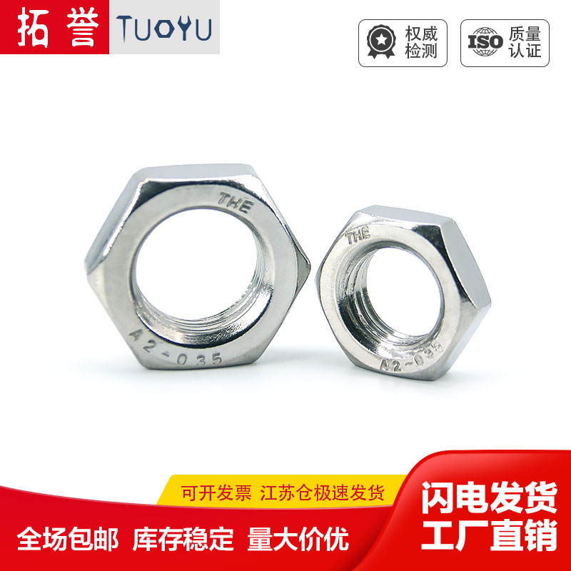 不锈钢六角薄螺母扁丝帽