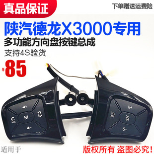适用于陕汽德龙X3000多功能方向盘多媒体定速巡航按钮按键原厂件