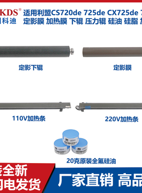 适用利盟CS720de 725de CX725de 725定影膜压力辊 硅油 加热条