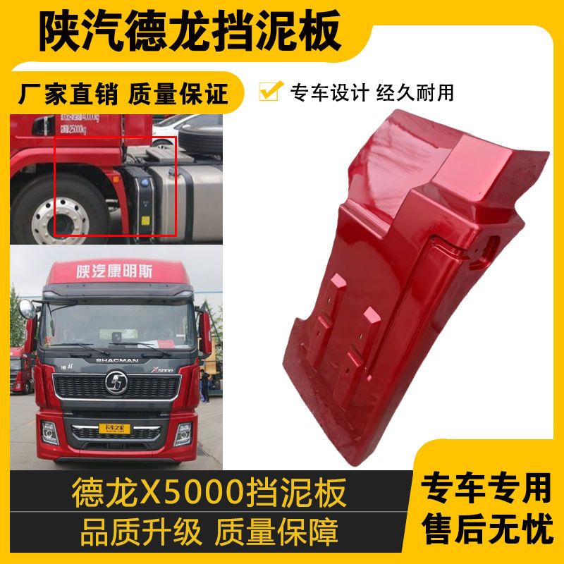 适配陕汽德龙前轮后挡泥