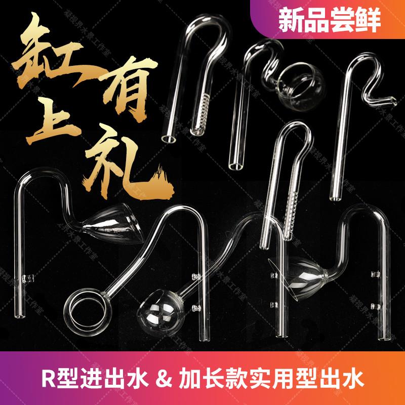 凝视界迷你玻璃进出水管