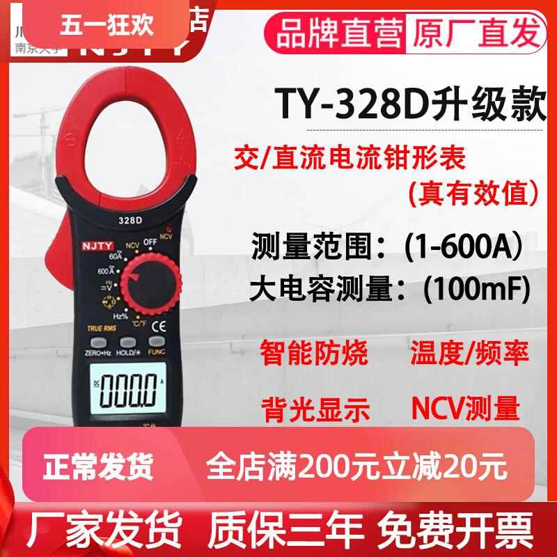 南京天宇TY-328D交直流钳形表电流电压温度频率电容NCV数字万用表