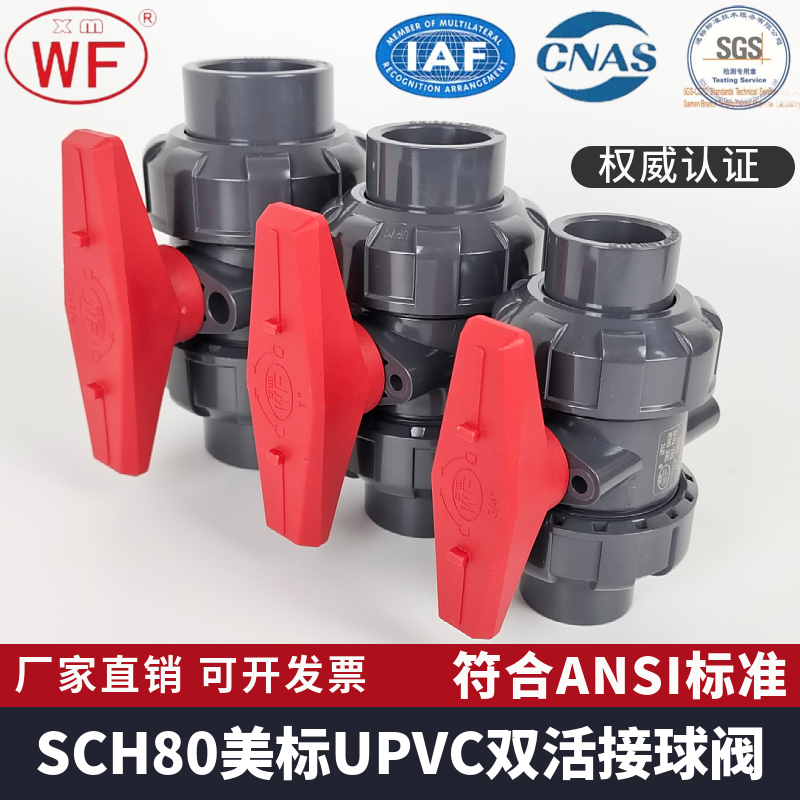 WF美标UPVC活接球阀PVC管塑料双由令阀门水管双活接水阀开关1 2寸