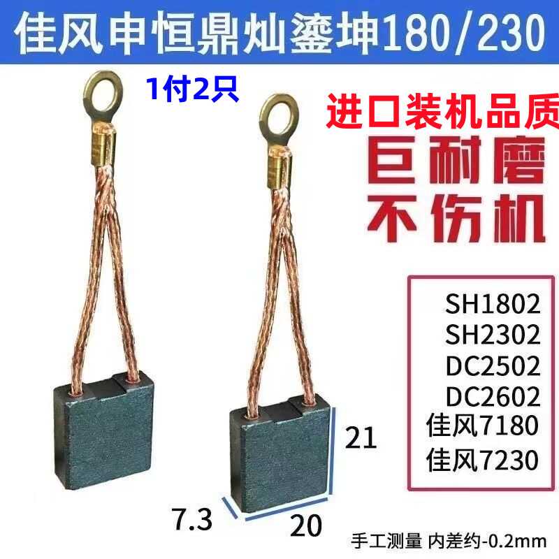 申恒SH1802/2302/鼎灿DC2502/2602角磨机180/230mm磨光机进口碳刷