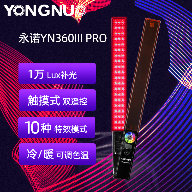永诺YN360III PRO冰灯LED摄影摄像Vlog补光灯手持RGB柔光灯棒灯