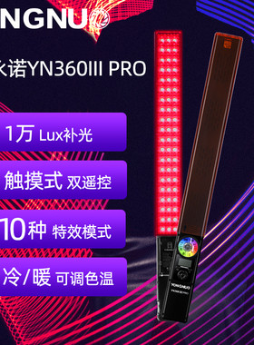 永诺YN360III PRO冰灯LED摄影摄像Vlog补光灯手持RGB柔光灯棒灯