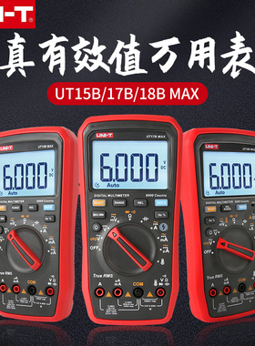 UNI-T优利德万用表UT15B/UT17B/UT18B MAX防烧高精度数字万能表