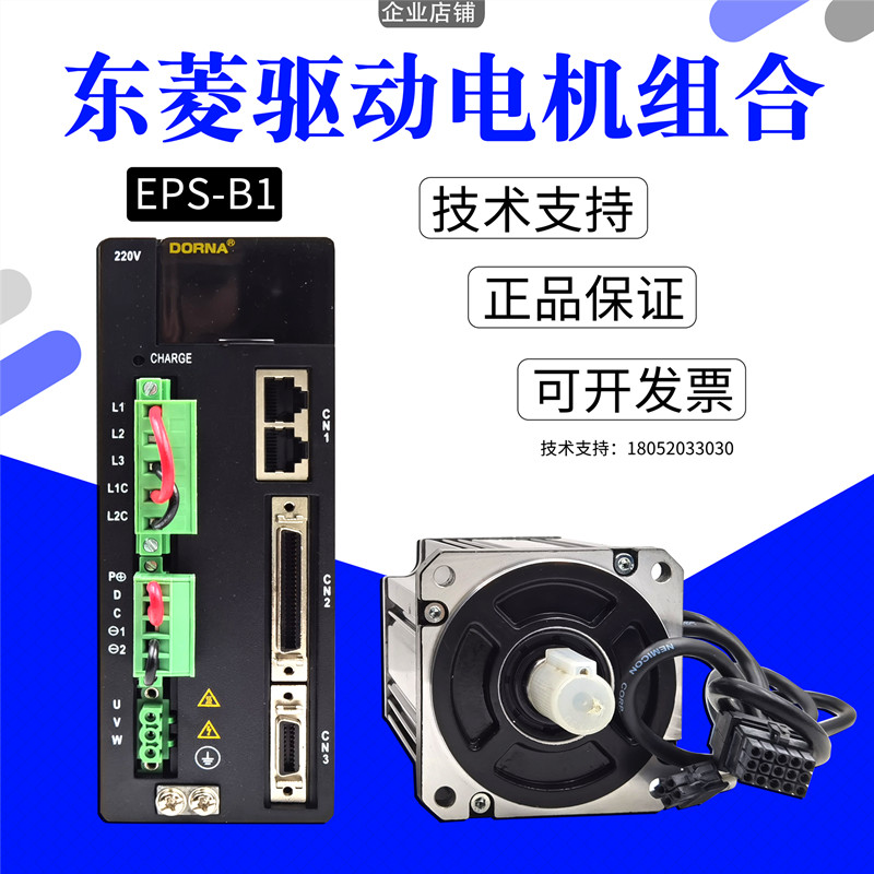 东菱DORNA伺服驱动器EPS-B1-OD75AA 750W 1000W电机套装伺服电机