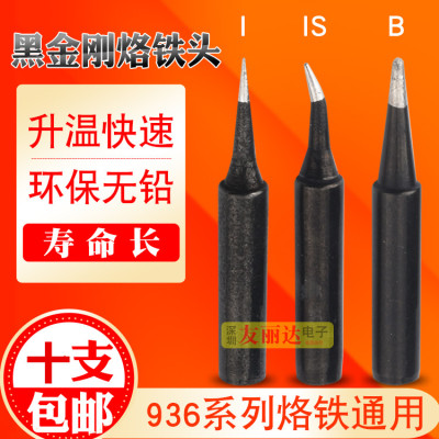 黑金刚936烙铁头恒温烙铁头900-T-B I IS尖咀烙铁头936尖咀烙铁头