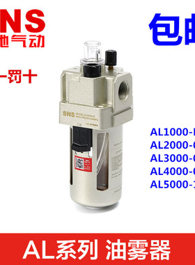 SNS神驰气动 油雾器AL2000-02 AL3000-03 AL4000-04 AL5000-10-06
