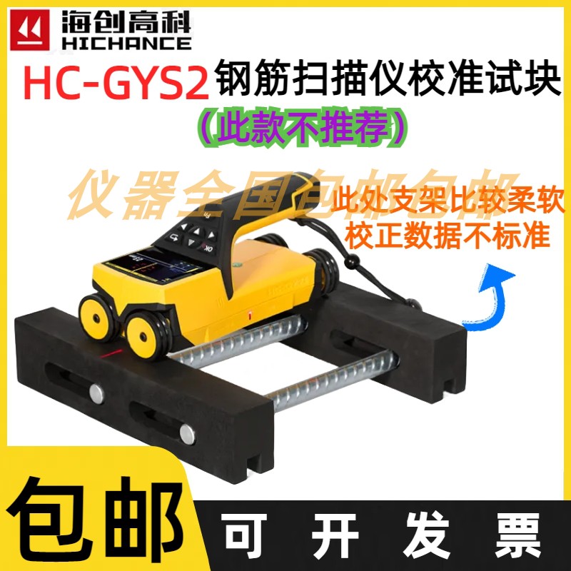 北京海创高科 HC-GYS2 钢筋扫描仪校准试块 钢筋保护层检测校准器
