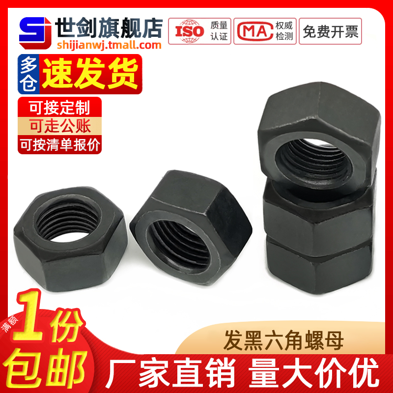级高强度黑六角螺母丝帽