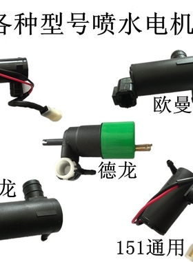 汽车通用大小孔喷水电机货车J6天龙德龙马达水泵玻璃洗涤泵12V24V