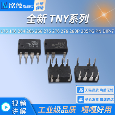 全新 TNY175 176 264 266 268 275 276 278 280P 285PG PN DIP-7