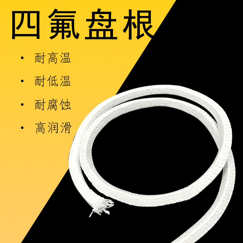 四氟盘根 聚四氟乙烯耐高温耐磨密封条铁氟龙塑料王PTFE 四氟盘根