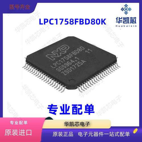 原装正品 LPC1758FBD80K 封装LQFP -80 嵌入式 微控制器 现货*