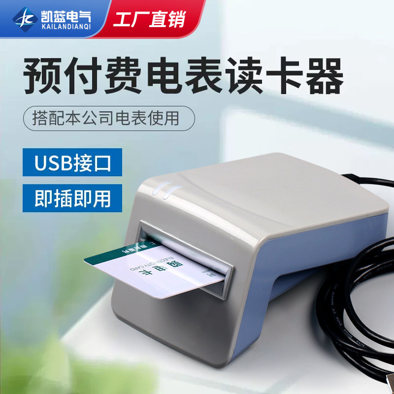预付费电表读卡器插充值