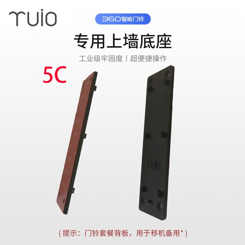 360智能可视门铃5C 特制背板底座