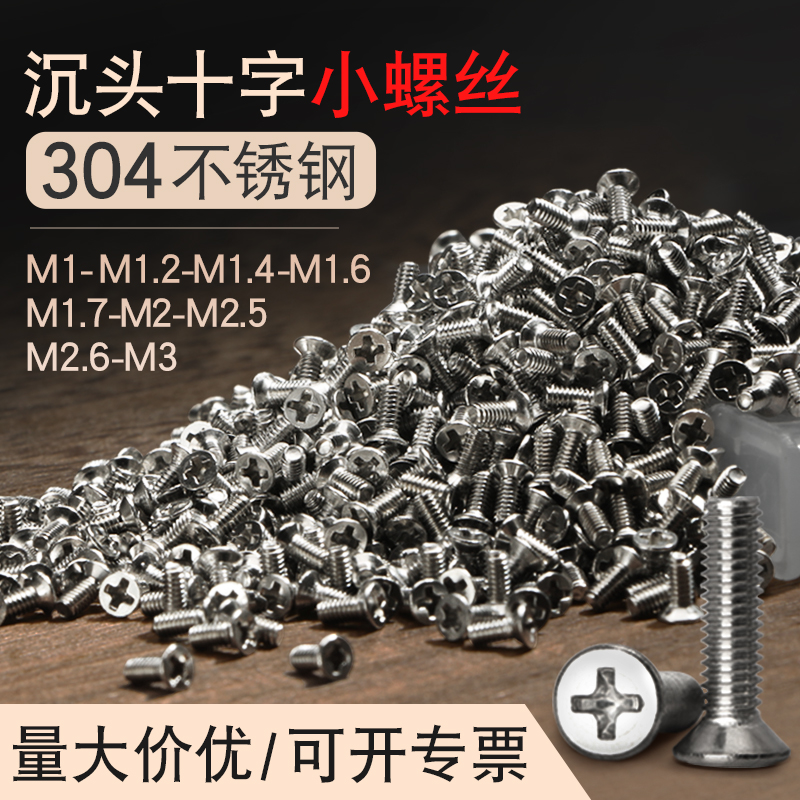 不锈钢沉头十字螺丝钉平