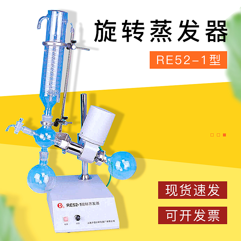 【上海沪西】RE52-1 旋转蒸发器