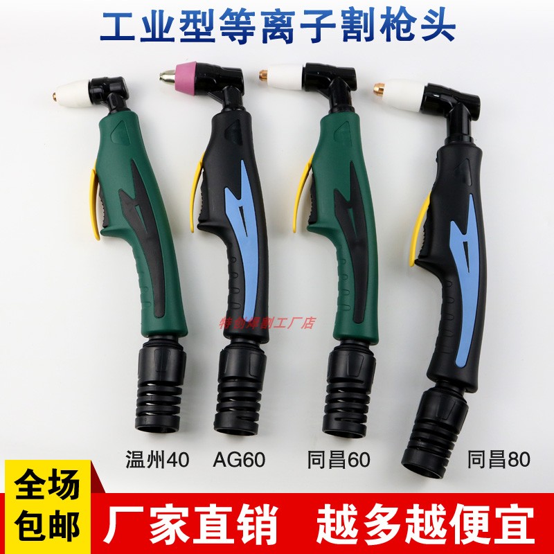 等离子割枪温州同昌头电