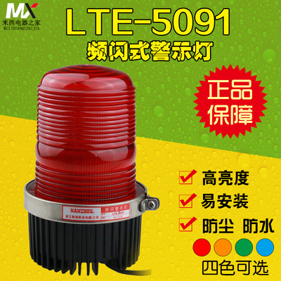南州科技 LED频闪式警示灯 LTE-5091