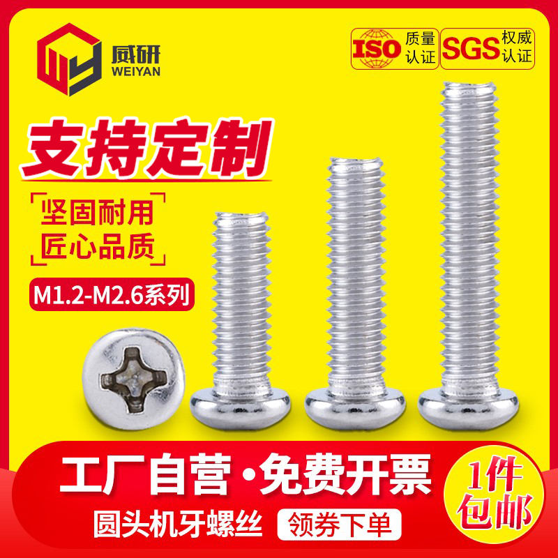 镀镍圆头机牙螺丝钉十字