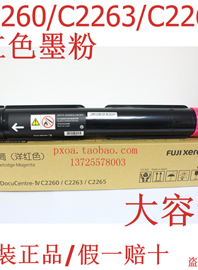富士施乐C2260 C2263 C2265红色粉盒 墨粉筒 碳粉 CT201440