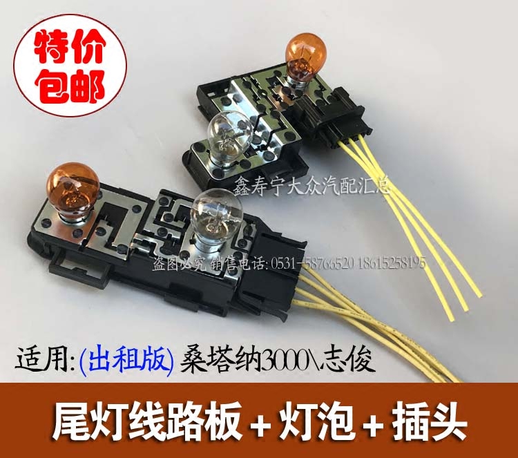 桑塔纳志俊出租版尾灯线