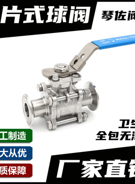 SS304/316L不锈钢卫生级三片式全包无滞留高平台快装卡箍球阀阀门