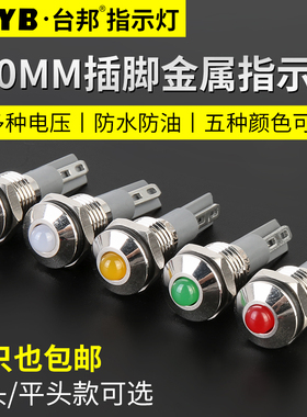 台邦10MMLED金属指示灯工作电源信号灯插脚防水指示灯12v24V