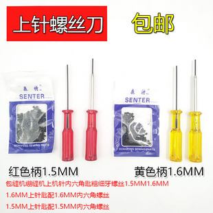 拷边机上针螺丝刀绷缝机锁边机内六角螺丝绷缝机1.5 1.6装针扳手