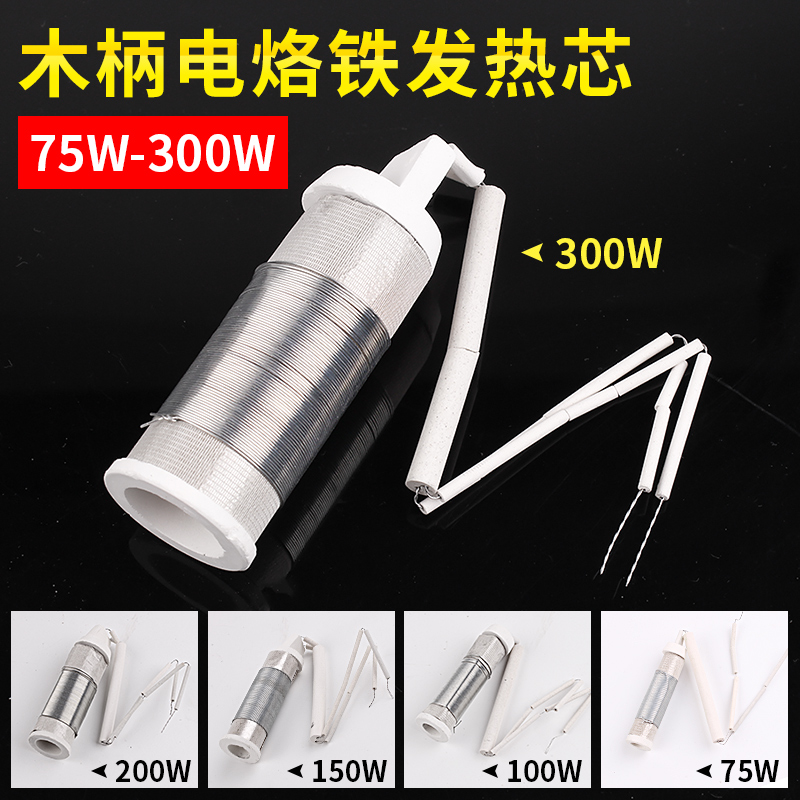 木柄电烙铁发热芯 外热式75/100/150/200瓦300W大功率陶瓷烙铁芯
