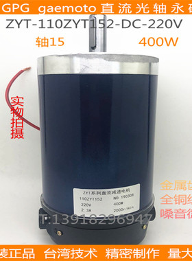 台邦GPG齿轮减速马达直流光轴电机ZYT-110Z152-220V-400W-2000PRM