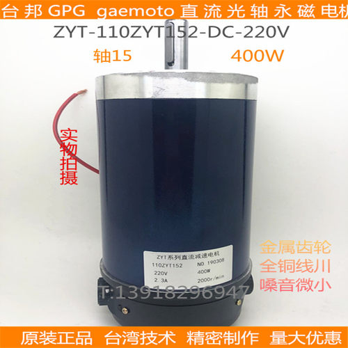 台邦GPG齿轮减速马达直流光轴电机ZYT-110Z152-220V-400W-2000PRM