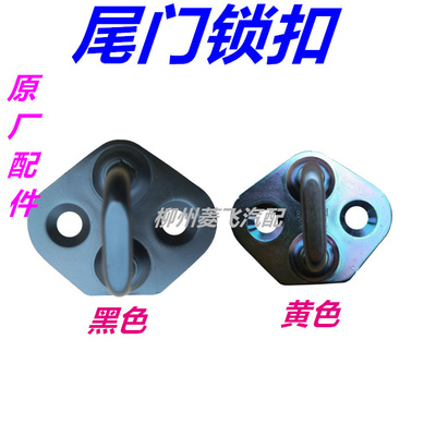 五菱之光后门锁扣宏荣尾