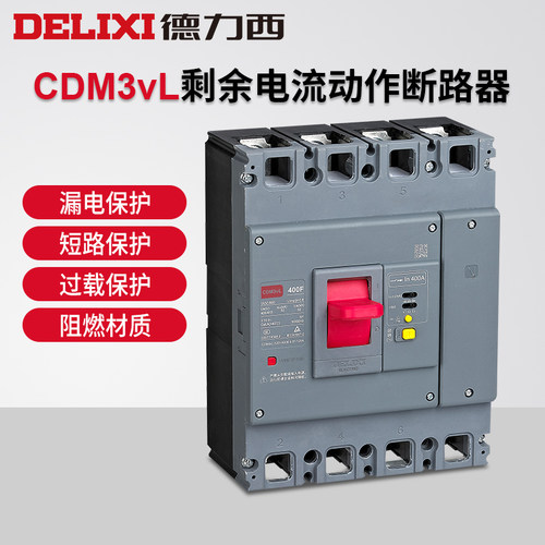 德力西塑壳断路器漏电保护器CDM3vL三相四线4P剩余电流动作漏保