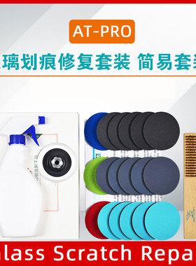 ATPRO玻璃划痕修复简易套装3/4英寸汽车钢化玻璃刮痕打磨研磨抛光