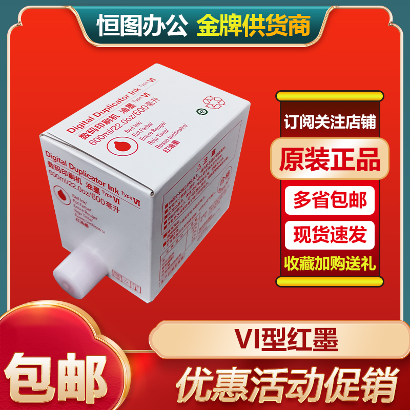 原装 理光 VI型 红色 油墨 HQ40 CPT11 4544 6451 4443 6454