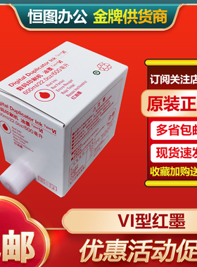 原装 理光 VI型 红色 油墨 HQ40 CPT11 4544 6451 4443 6454